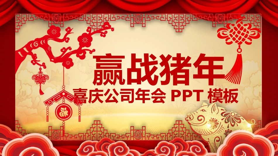 喜庆新年春节年会模板2.pptx_第1页