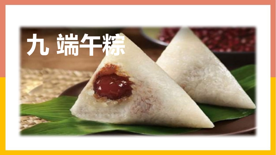 中小学人教版语文《端午粽》教学课件.pptx_第1页