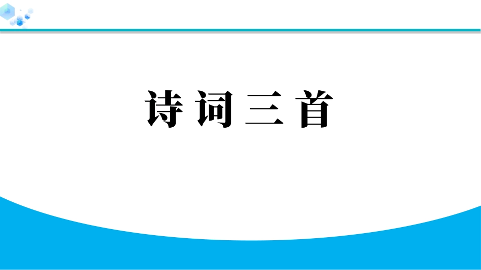中小学人教版语文《诗词三首》教学课件.pptx_第1页