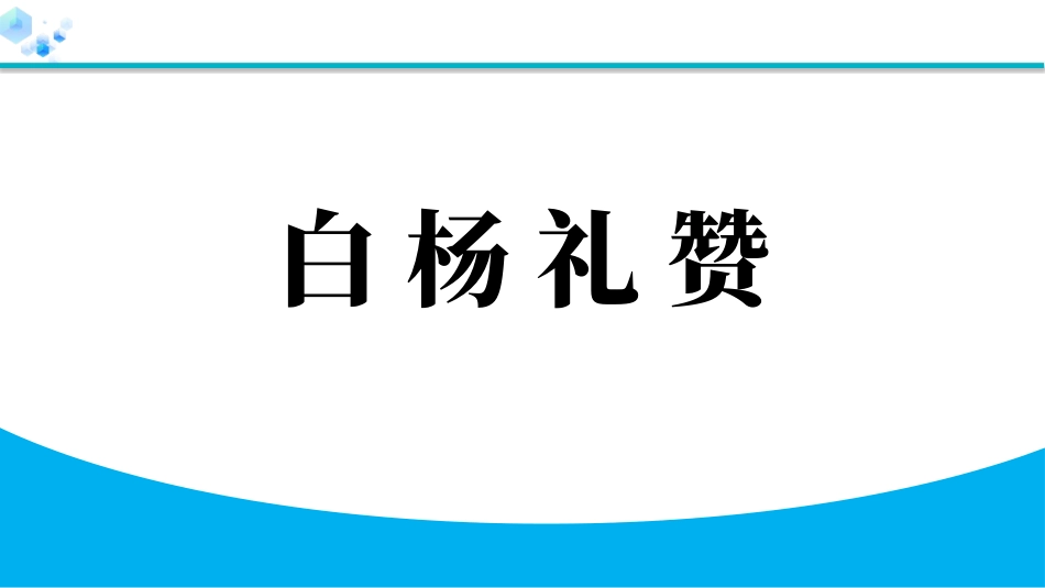 中小学人教版语文《白杨礼赞》教学课件.pptx_第1页