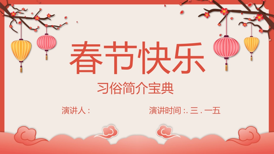 喜庆灯笼春节习俗介绍模板2.pptx_第1页