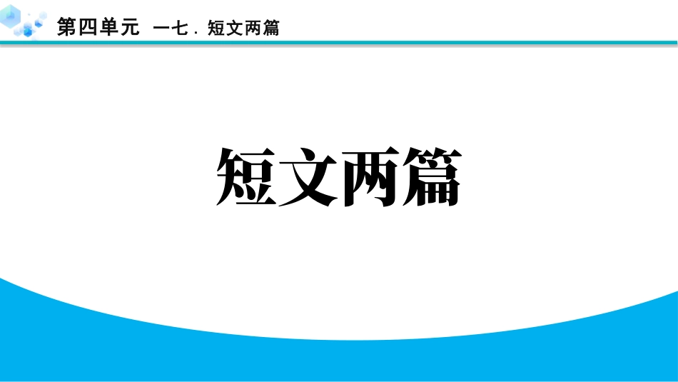 中小学人教版语文《短文两篇》教学课件.pptx_第1页