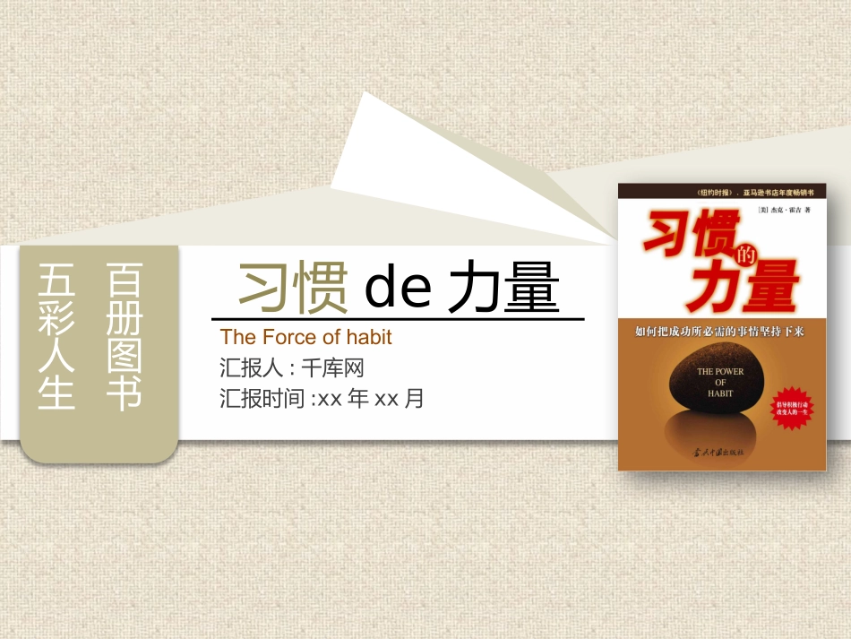 习惯的力量读书笔记作品.pptx_第1页