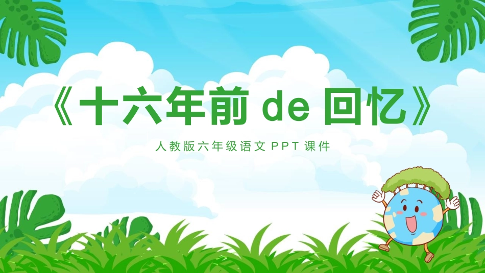 中小学人教版语文《十六年前的回忆》教学课件1.pptx_第1页