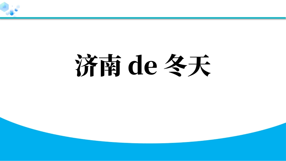 中小学人教版语文《济南的冬天》教学课件1.pptx_第1页