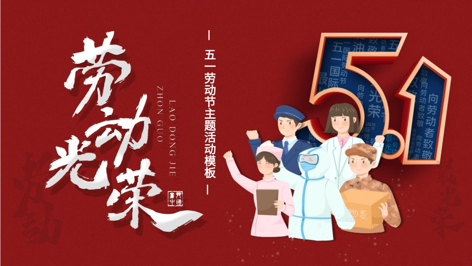 五一劳动节主题课件303.pptx_第1页