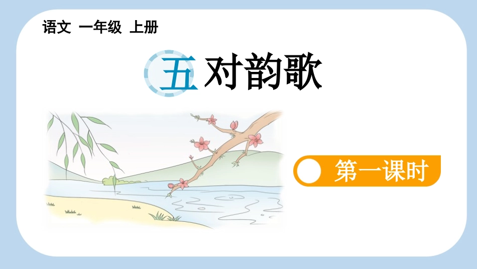 中小学人教版语文《对韵歌》第1课时教学课件.pptx_第1页