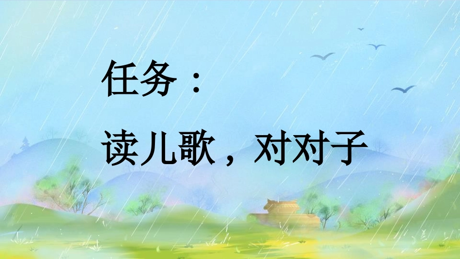 中小学人教版语文《对韵歌》第1课时教学课件.pptx_第2页