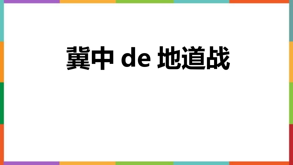 中小学人教版语文《冀中的地道战》教学课件.pptx_第1页