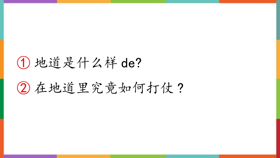 中小学人教版语文《冀中的地道战》教学课件.pptx_第3页