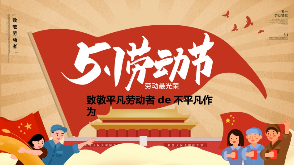 五一劳动节主题课件42.pptx_第1页