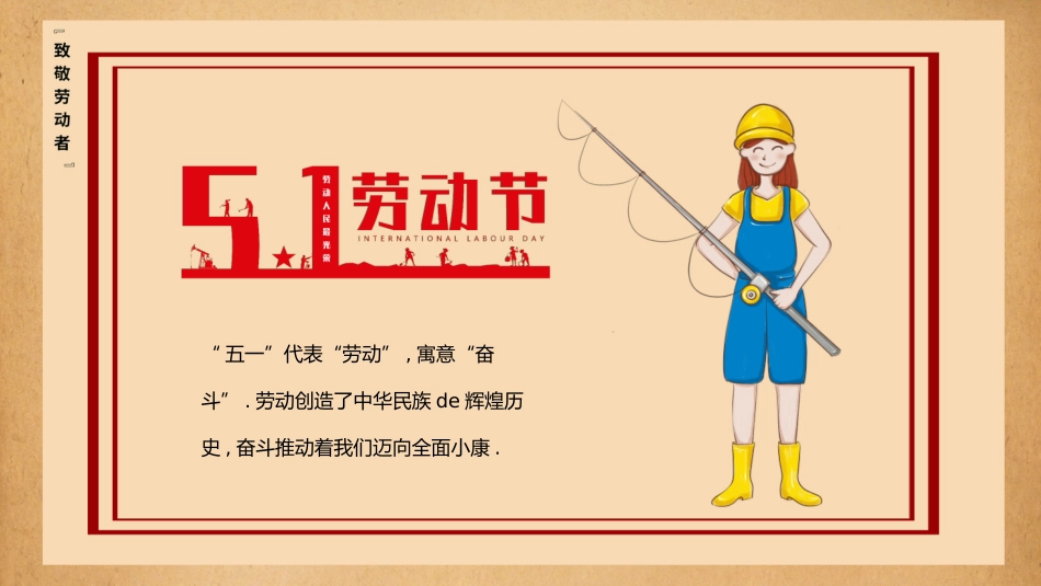 五一劳动节主题课件42.pptx_第2页