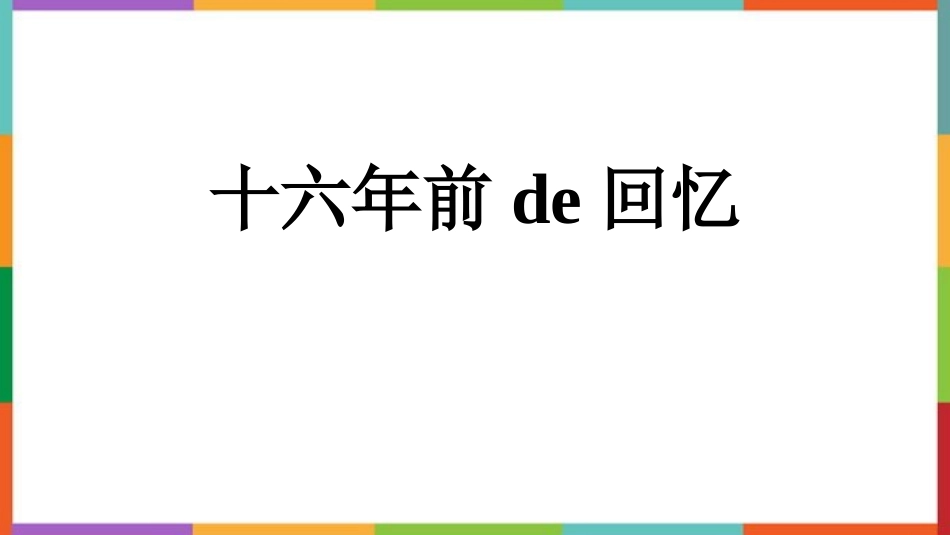 中小学人教版语文《十六年前的回忆》教学课件.pptx_第1页