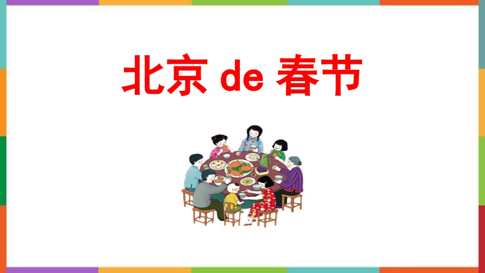 中小学人教版语文《北京的春节》教学课件.pptx_第1页