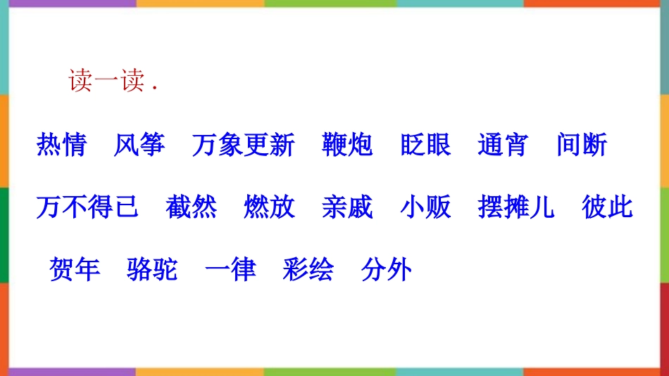 中小学人教版语文《北京的春节》教学课件.pptx_第3页