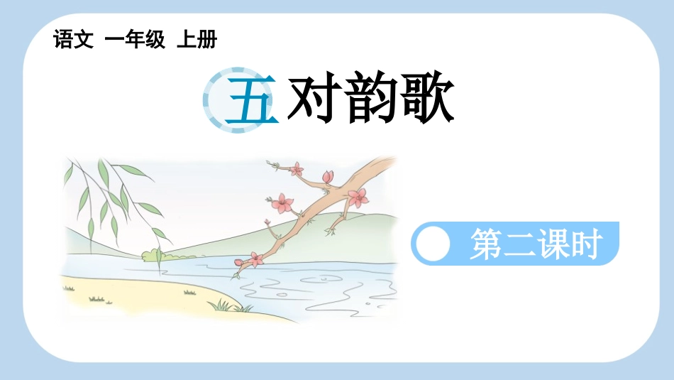中小学人教版语文《对韵歌》第2课时教学课件.pptx_第1页