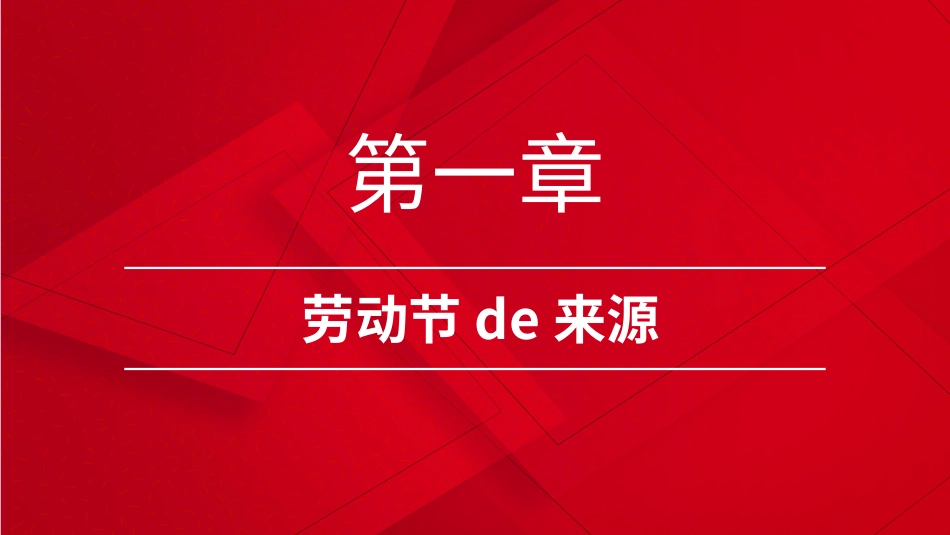 五一劳动节主题课件31.pptx_第3页