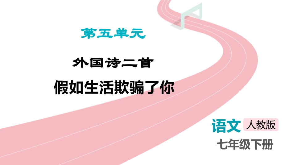 中小学人教版语文《假如生活欺骗了你》教学课件.pptx_第1页