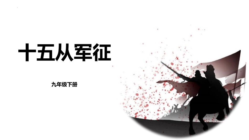 中小学人教版语文《十五从军征》教学课件2.pptx_第1页