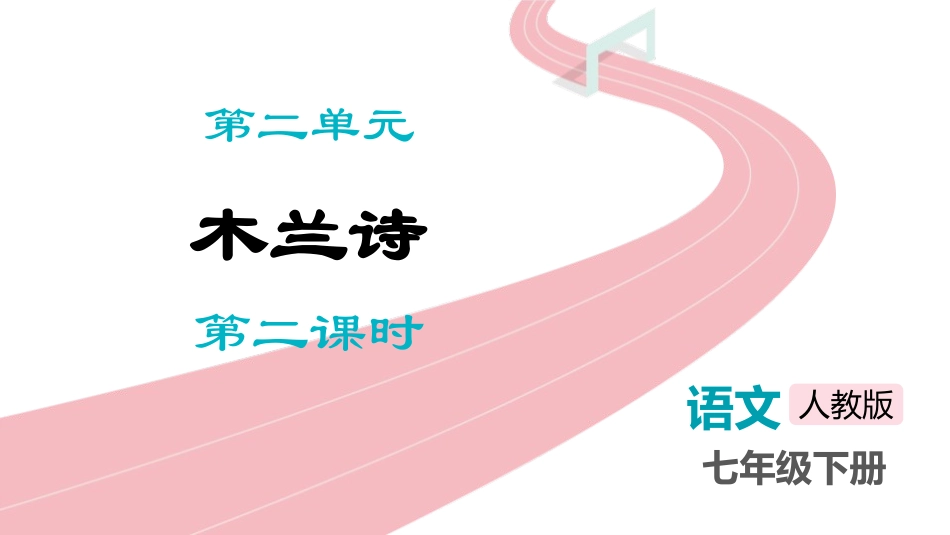 中小学人教版语文《木兰诗》第2课时教学课件.pptx_第1页