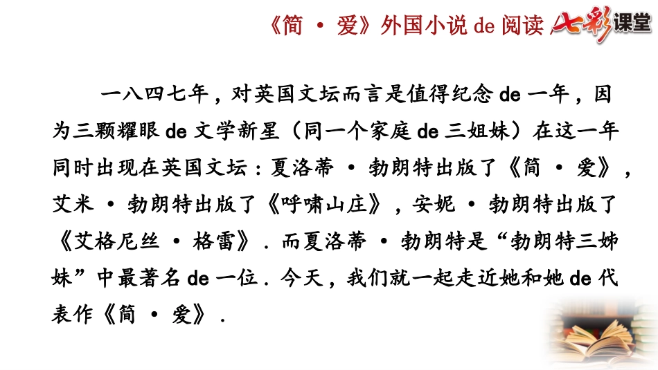 中小学人教版语文《简爱》外国小说的阅读教学课件.pptx_第1页