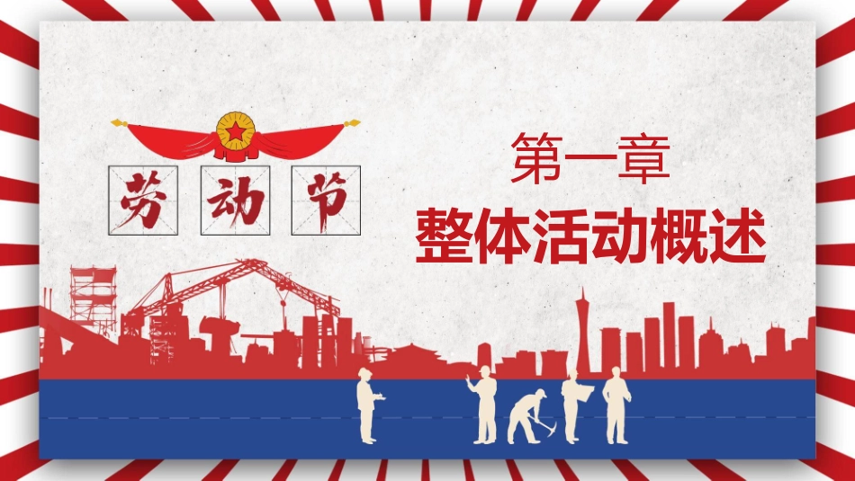 五一劳动节活动策划模板2.pptx_第3页