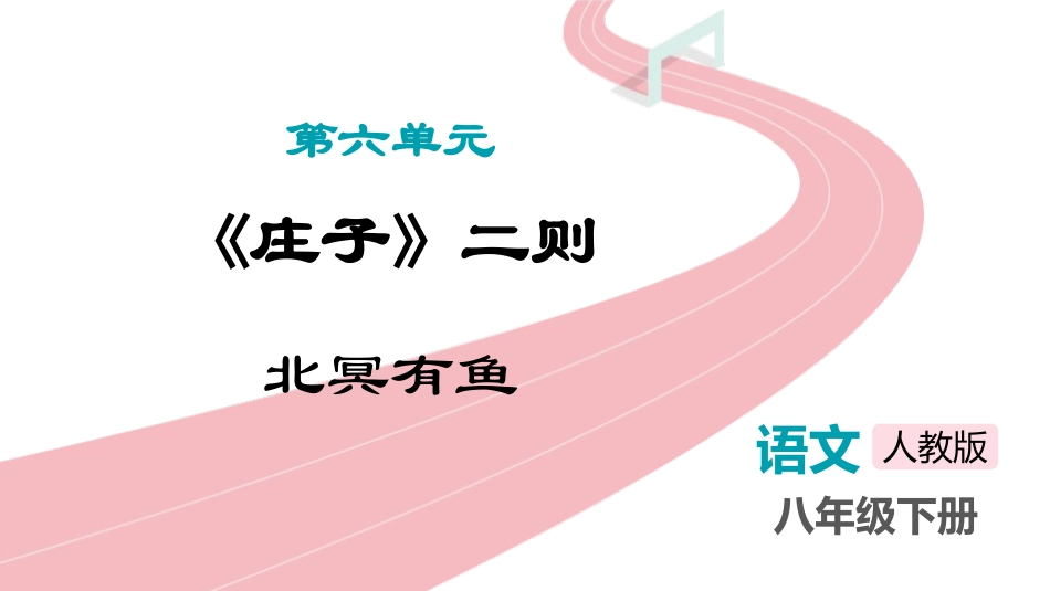 中小学人教版语文《北冥有鱼》教学课件.pptx_第1页