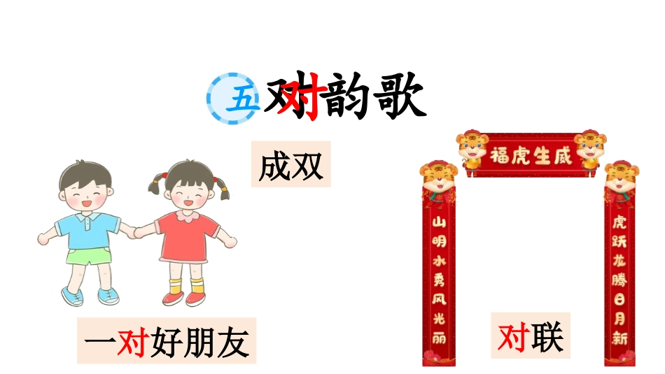 中小学人教版语文《对韵歌》第1课时教学课件1.pptx_第2页
