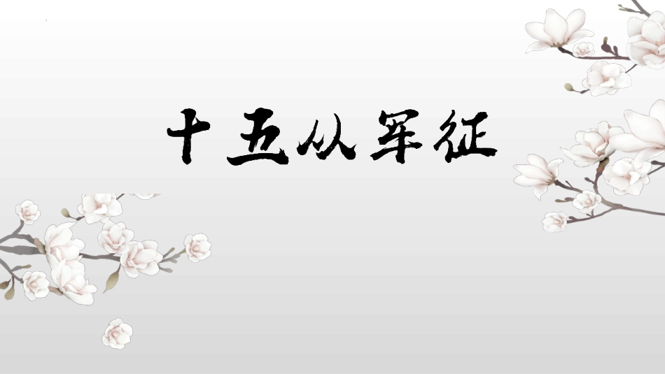 中小学人教版语文《十五从军征》教学课件.pptx_第1页