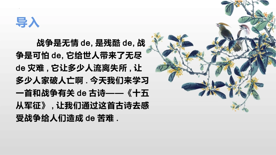 中小学人教版语文《十五从军征》教学课件.pptx_第2页