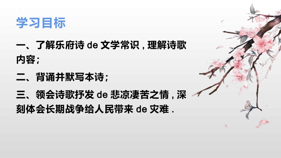 中小学人教版语文《十五从军征》教学课件.pptx_第3页