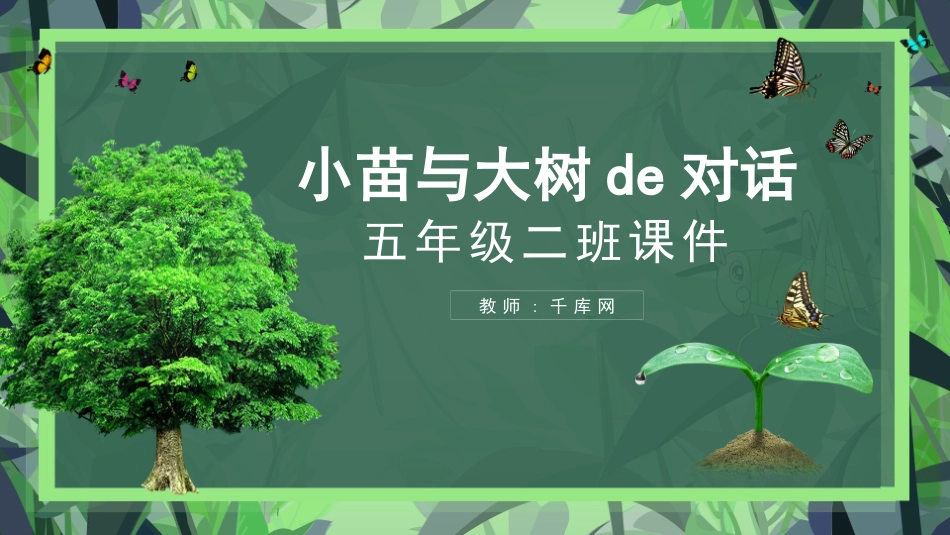 五年级小苗与大树的对话语文课件模板.pptx_第1页