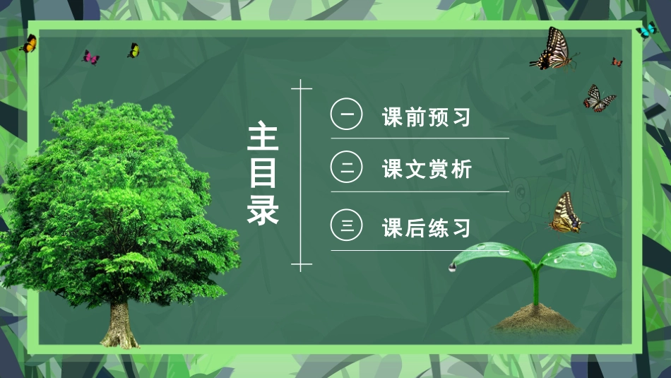 五年级小苗与大树的对话语文课件模板.pptx_第2页