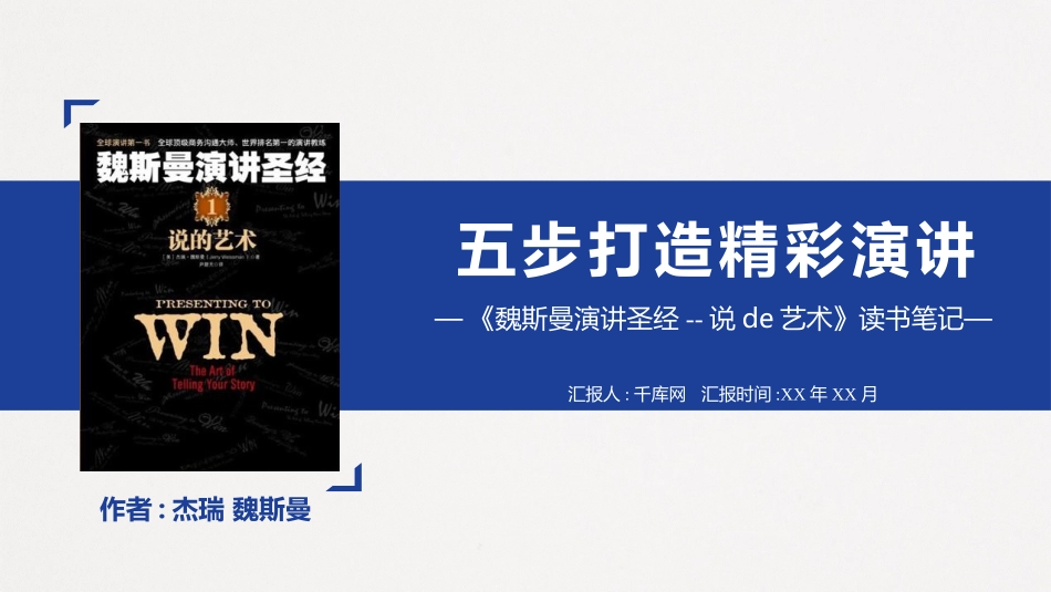 五步打造精彩演讲读书笔记模板.pptx_第1页