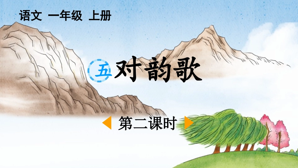 中小学人教版语文《对韵歌》第2课时教学课件1.pptx_第1页