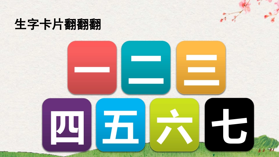 中小学人教版语文《对韵歌》第2课时教学课件1.pptx_第2页