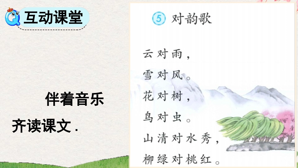中小学人教版语文《对韵歌》第2课时教学课件1.pptx_第3页