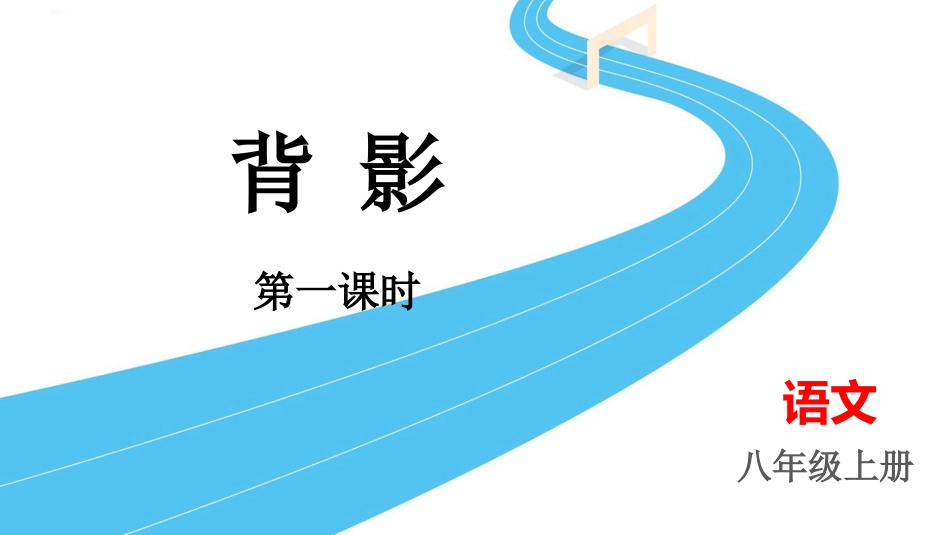 中小学人教版语文《背影》第1课时教学课件.pptx_第1页