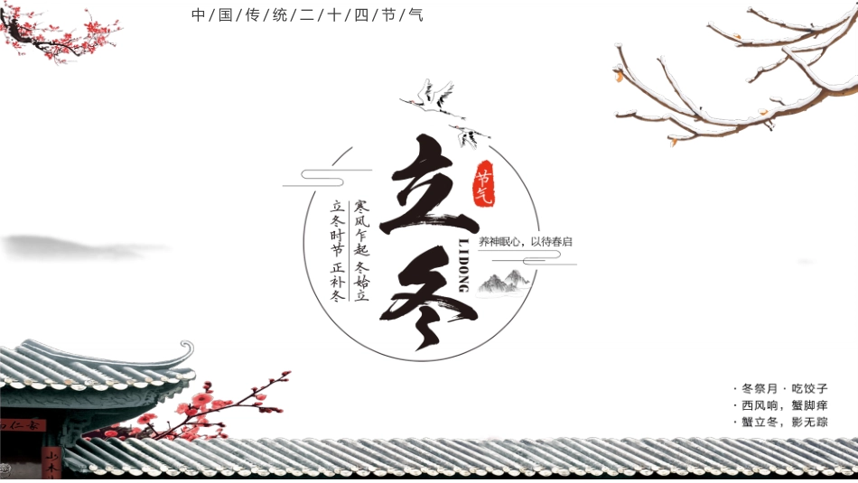 屋檐梅花立冬节气模板.pptx_第1页