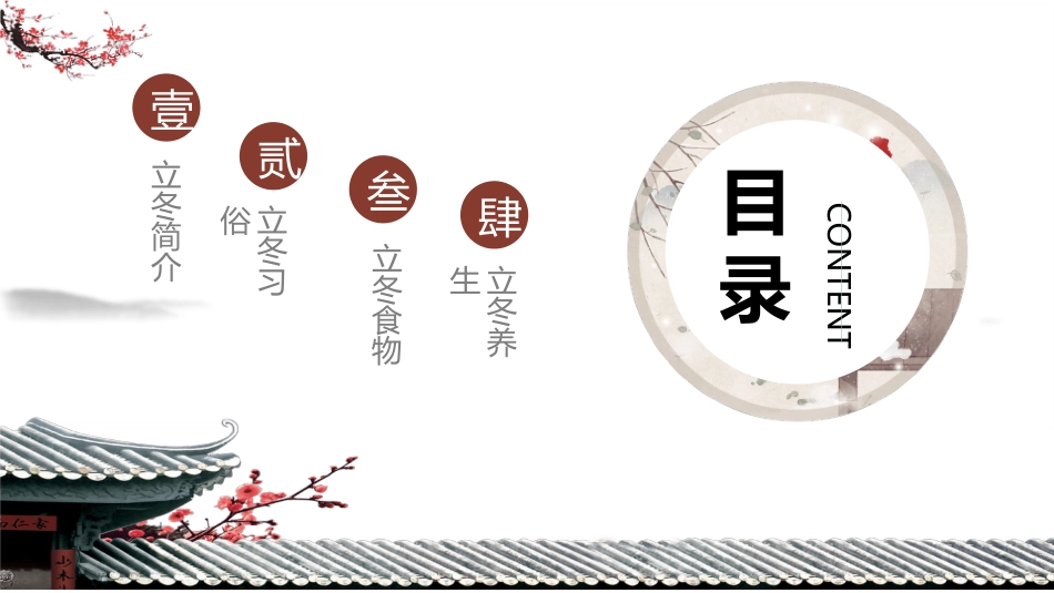 屋檐梅花立冬节气模板.pptx_第2页