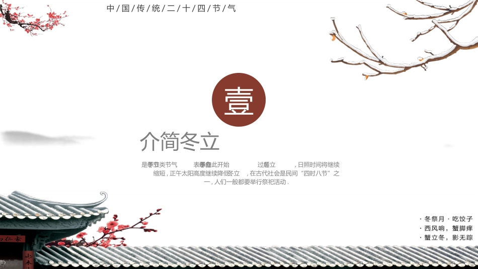 屋檐梅花立冬节气模板.pptx_第3页