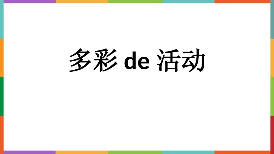 中小学人教版语文《多彩的活动》教学课件.pptx_第1页