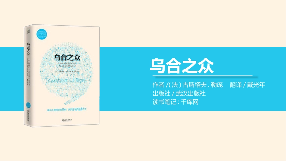 乌合之众读书笔记作品.pptx_第1页