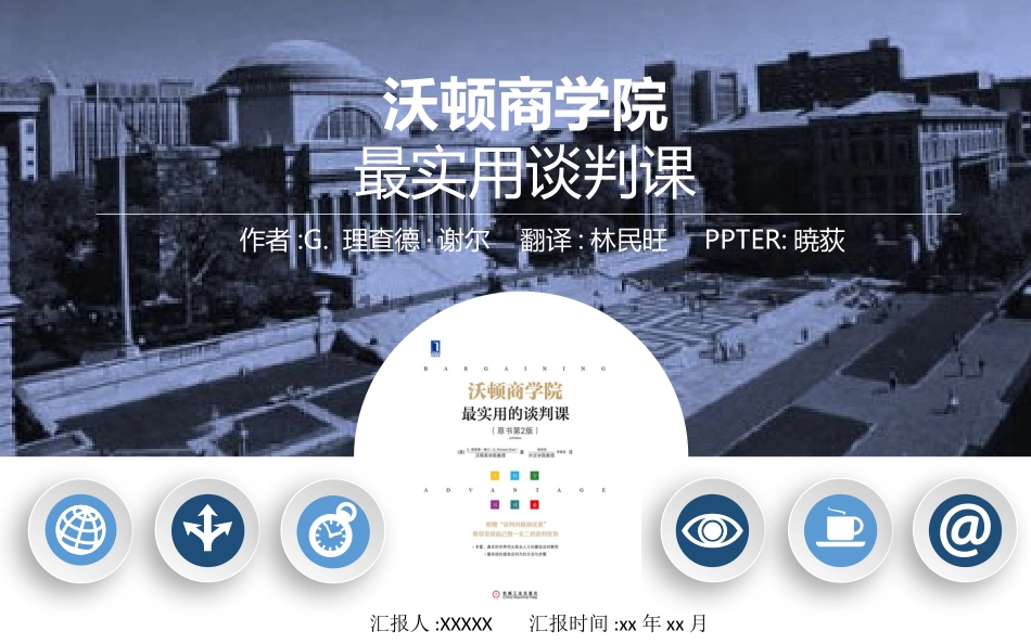 沃顿商学院最实用谈判课.pptx_第1页