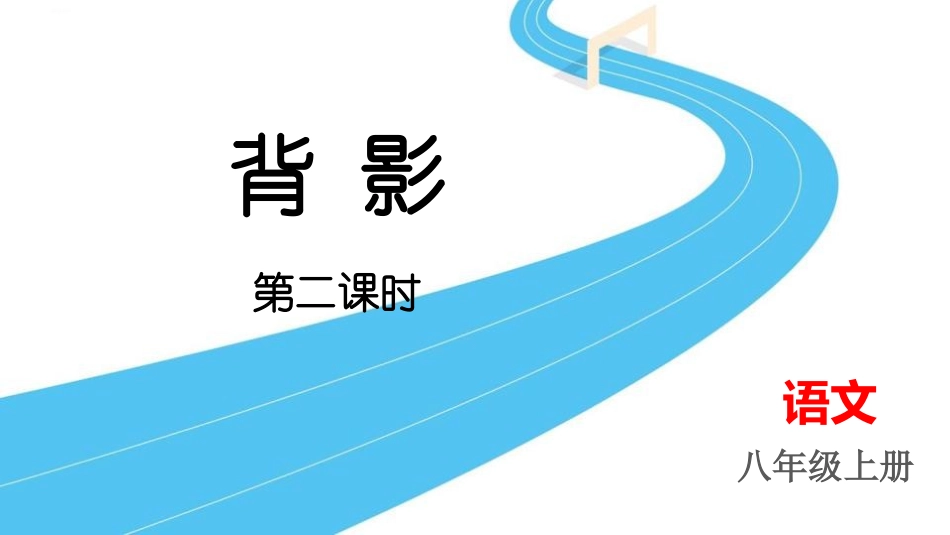 中小学人教版语文《背影》第2课时教学课件.pptx_第1页
