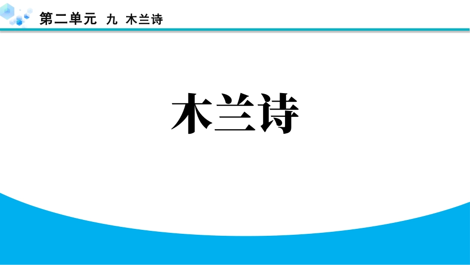 中小学人教版语文《木兰诗》教学课件.pptx_第1页