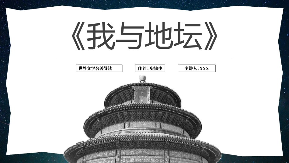 我与地坛名著导读.pptx_第1页