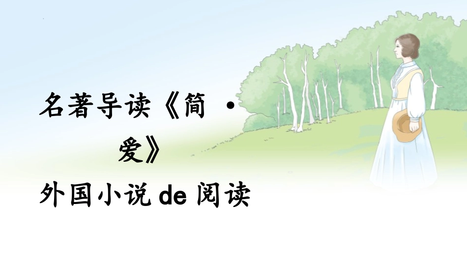 中小学人教版语文《简爱》外国小说的阅读教学课件1.pptx_第1页