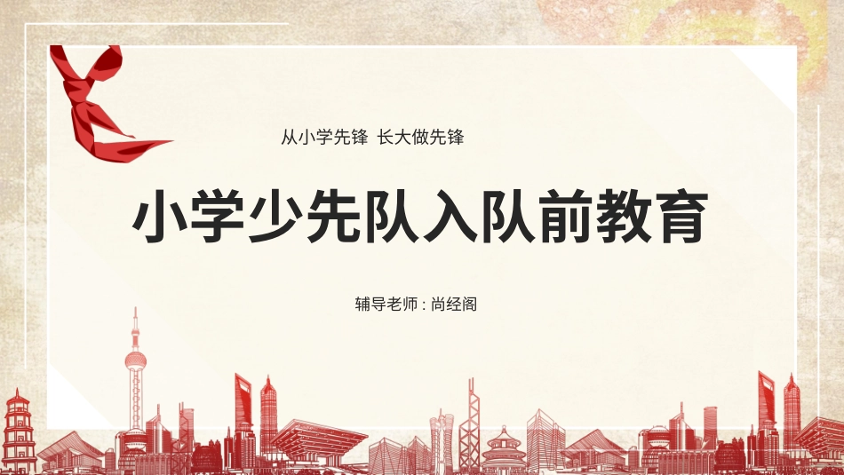 我是少先队入队前教育1.pptx_第1页