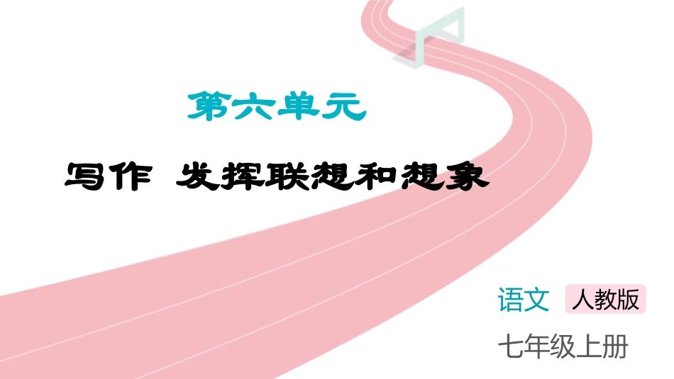 中小学人教版语文《发挥联想和想象》教学课件.pptx_第1页